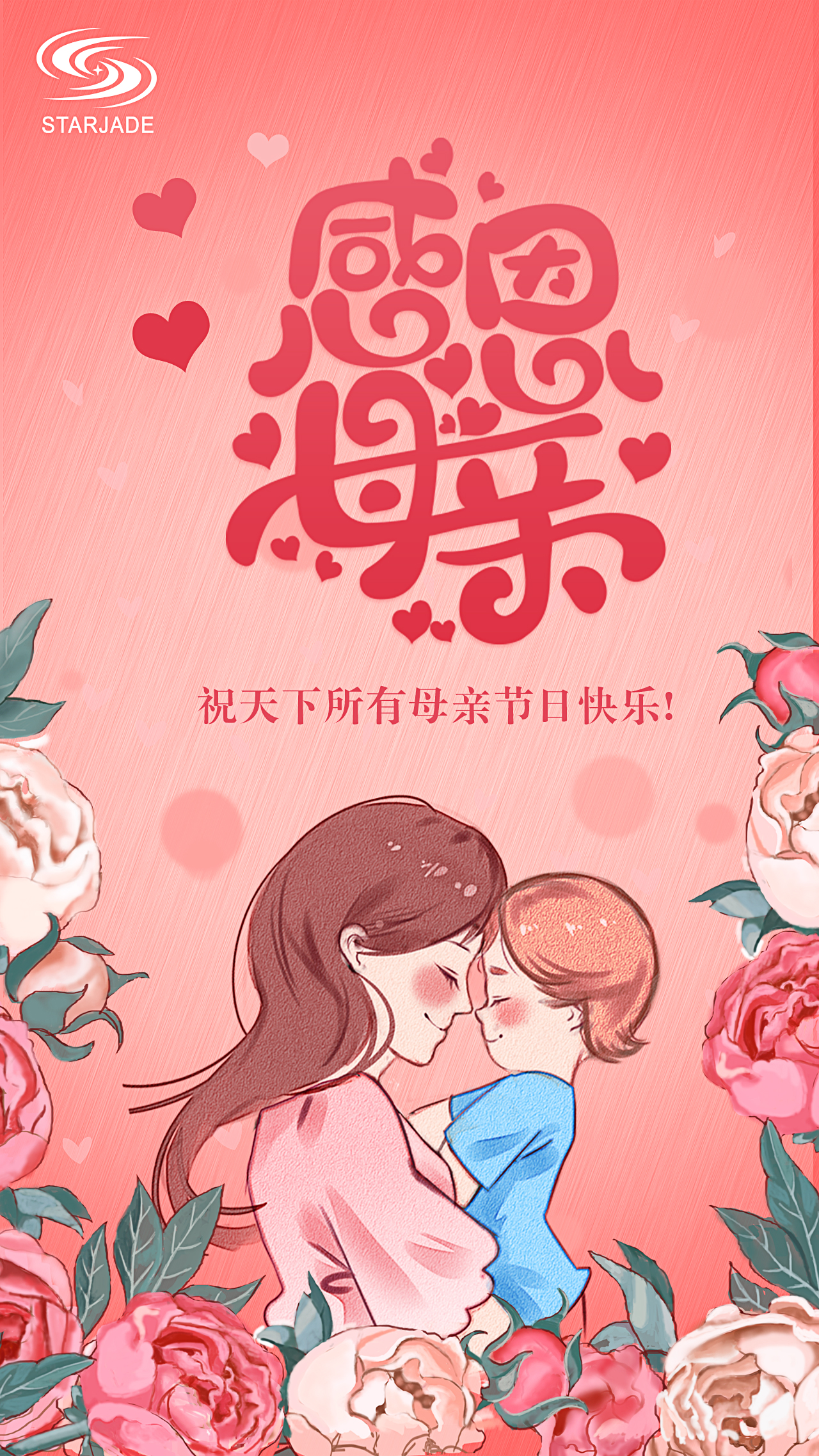 祝天下所有母親節(jié)日快樂！
