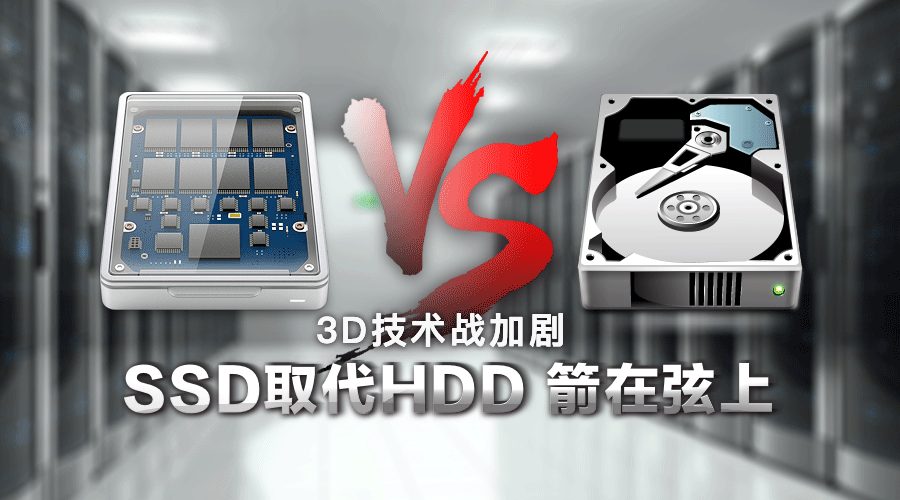 3D NAND技術(shù)發(fā)展迅速，SSD取代HDD硬盤明年可待