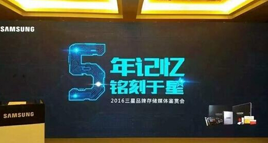 三星品牌存儲五周年 產(chǎn)業(yè)技術雙升級