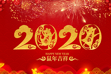 喜迎元旦！星睿奇祝愿您和家人新年快樂！
