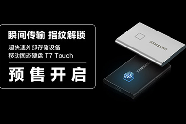 瞬間傳輸 指紋解鎖！三星超快速移動(dòng)固態(tài)硬盤T7 Touch正式開(kāi)啟預(yù)售